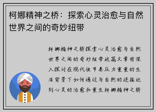 柯娜精神之桥：探索心灵治愈与自然世界之间的奇妙纽带