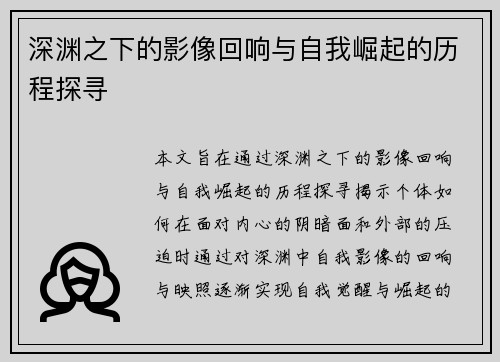 深渊之下的影像回响与自我崛起的历程探寻