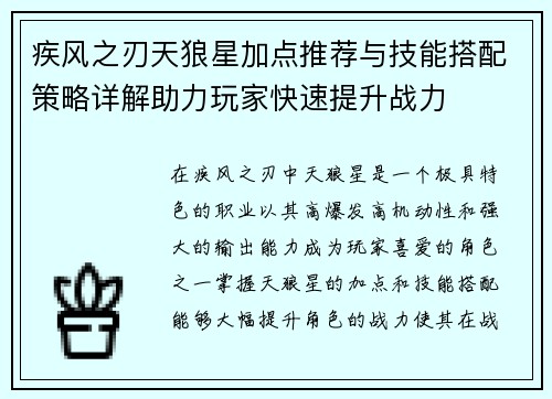 疾风之刃天狼星加点推荐与技能搭配策略详解助力玩家快速提升战力
