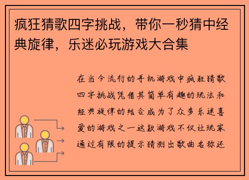 疯狂猜歌四字挑战，带你一秒猜中经典旋律，乐迷必玩游戏大合集