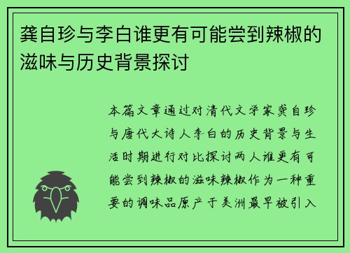 龚自珍与李白谁更有可能尝到辣椒的滋味与历史背景探讨