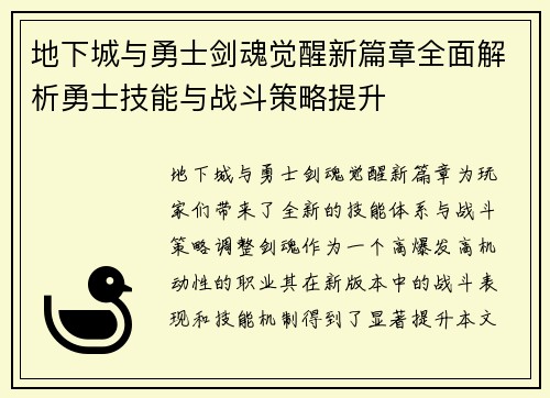 地下城与勇士剑魂觉醒新篇章全面解析勇士技能与战斗策略提升