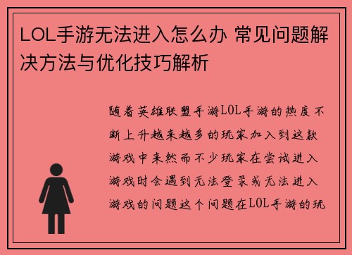 LOL手游无法进入怎么办 常见问题解决方法与优化技巧解析