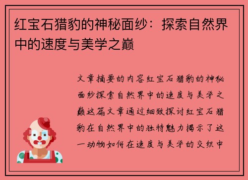 红宝石猎豹的神秘面纱：探索自然界中的速度与美学之巅