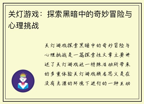 关灯游戏：探索黑暗中的奇妙冒险与心理挑战