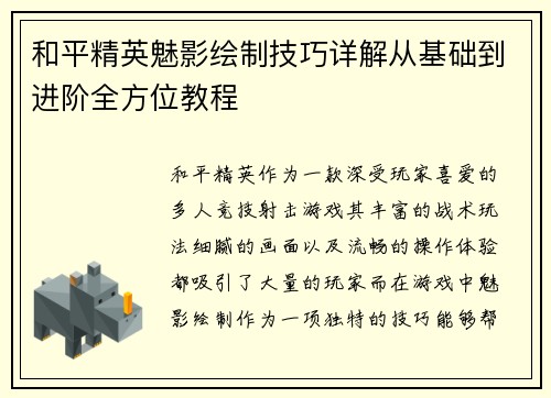 和平精英魅影绘制技巧详解从基础到进阶全方位教程