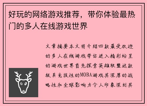 好玩的网络游戏推荐，带你体验最热门的多人在线游戏世界