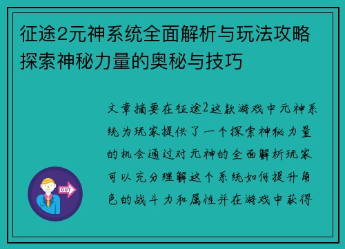 征途2元神系统全面解析与玩法攻略 探索神秘力量的奥秘与技巧