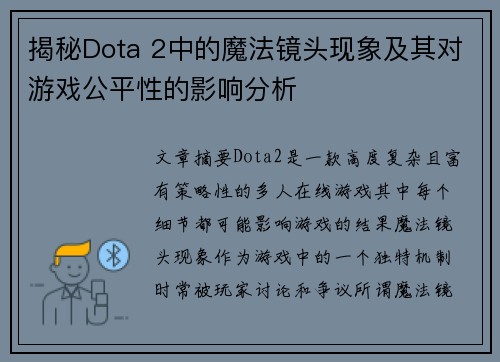 揭秘Dota 2中的魔法镜头现象及其对游戏公平性的影响分析