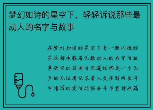 梦幻如诗的星空下，轻轻诉说那些最动人的名字与故事