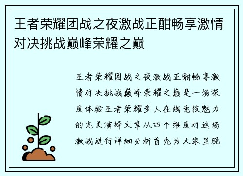 王者荣耀团战之夜激战正酣畅享激情对决挑战巅峰荣耀之巅