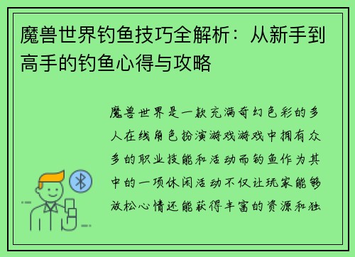 魔兽世界钓鱼技巧全解析：从新手到高手的钓鱼心得与攻略