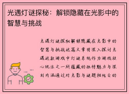 光遇灯谜探秘：解锁隐藏在光影中的智慧与挑战