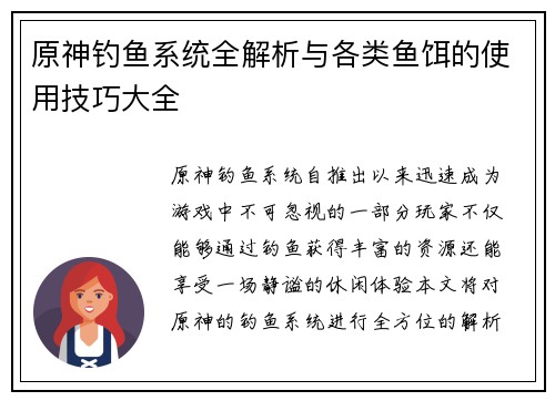 原神钓鱼系统全解析与各类鱼饵的使用技巧大全