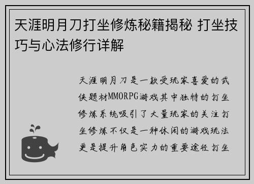 天涯明月刀打坐修炼秘籍揭秘 打坐技巧与心法修行详解