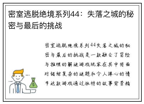 密室逃脱绝境系列44：失落之城的秘密与最后的挑战