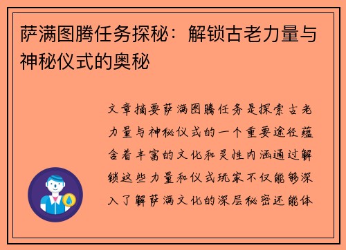 萨满图腾任务探秘：解锁古老力量与神秘仪式的奥秘