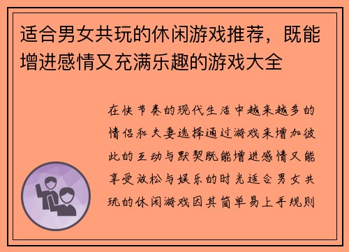 适合男女共玩的休闲游戏推荐,既能增进感情又充满乐趣的游戏大全 适合男女共玩的休闲游戏推荐,既能增进感情又充满乐趣的游戏大全