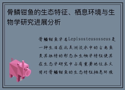 骨鳞钳鱼的生态特征、栖息环境与生物学研究进展分析 骨鳞钳鱼的生态特征、栖息环境与生物学研究进展分析