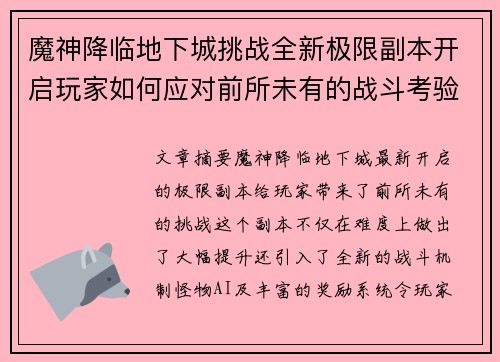 魔神降临地下城挑战全新极限副本开启玩家如何应对前所未有的战斗考验 魔神降临地下城挑战全新极限副本开启玩家如何应对前所未有的战斗考验