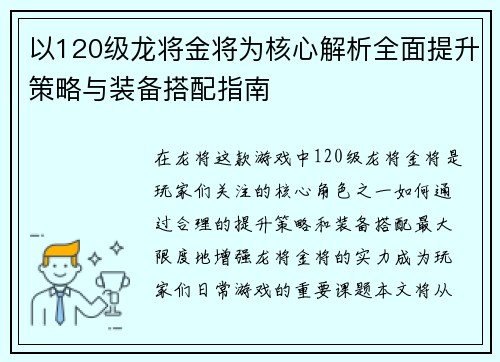 以120级龙将金将为核心解析全面提升策略与装备搭配指南 以120级龙将金将为核心解析全面提升策略与装备搭配指南