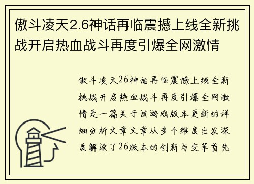 傲斗凌天2.6神话再临震撼上线全新挑战开启热血战斗再度引爆全网激情 傲斗凌天2.6神话再临震撼上线全新挑战开启热血战斗再度引爆全网激情