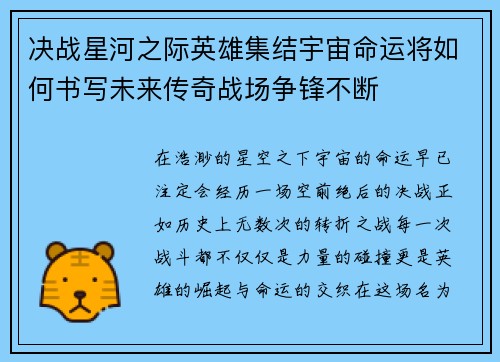 决战星河之际英雄集结宇宙命运将如何书写未来传奇战场争锋不断 决战星河之际英雄集结宇宙命运将如何书写未来传奇战场争锋不断