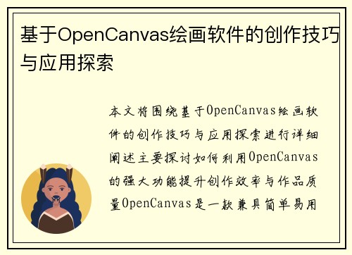 基于OpenCanvas绘画软件的创作技巧与应用探索