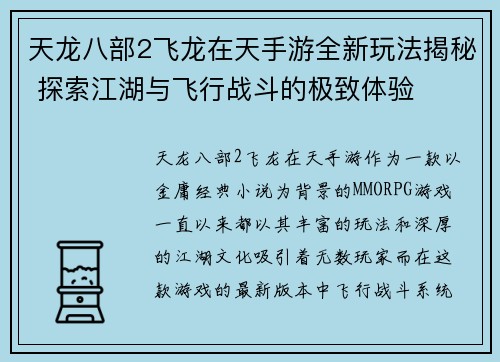 天龙八部2飞龙在天手游全新玩法揭秘 探索江湖与飞行战斗的极致体验