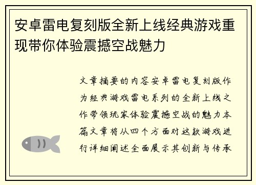 安卓雷电复刻版全新上线经典游戏重现带你体验震撼空战魅力 安卓雷电复刻版全新上线经典游戏重现带你体验震撼空战魅力