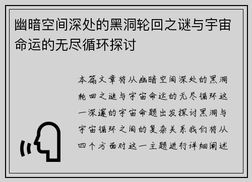 幽暗空间深处的黑洞轮回之谜与宇宙命运的无尽循环探讨