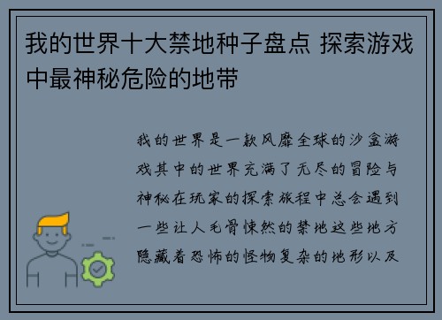 我的世界十大禁地种子盘点 探索游戏中最神秘危险的地带