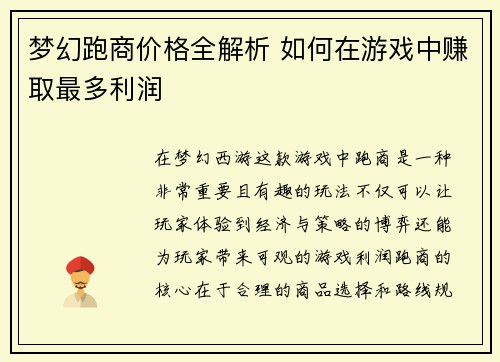 梦幻跑商价格全解析 如何在游戏中赚取最多利润