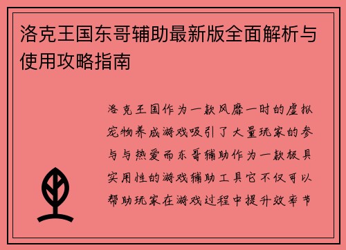 洛克王国东哥辅助最新版全面解析与使用攻略指南