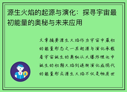 源生火焰的起源与演化：探寻宇宙最初能量的奥秘与未来应用