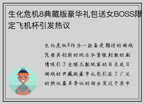 生化危机8典藏版豪华礼包送女BOSS限定飞机杯引发热议 生化危机8典藏版豪华礼包送女BOSS限定飞机杯引发热议
