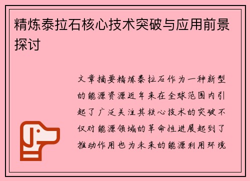 精炼泰拉石核心技术突破与应用前景探讨