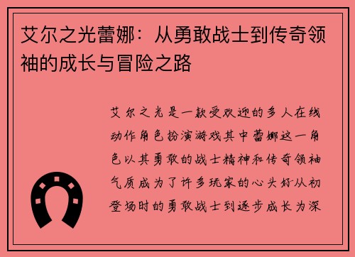 艾尔之光蕾娜:从勇敢战士到传奇领袖的成长与冒险之路 艾尔之光蕾娜:从勇敢战士到传奇领袖的成长与冒险之路