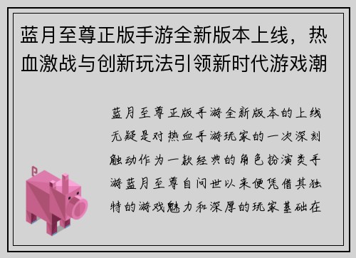 蓝月至尊正版手游全新版本上线，热血激战与创新玩法引领新时代游戏潮流
