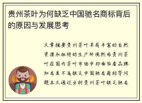 贵州茶叶为何缺乏中国驰名商标背后的原因与发展思考