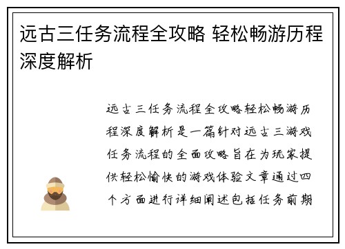 远古三任务流程全攻略 轻松畅游历程深度解析