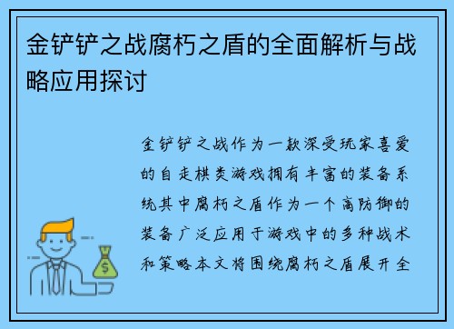 金铲铲之战腐朽之盾的全面解析与战略应用探讨 金铲铲之战腐朽之盾的全面解析与战略应用探讨