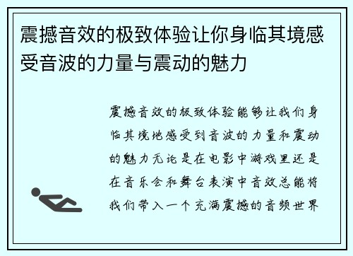 震撼音效的极致体验让你身临其境感受音波的力量与震动的魅力 震撼音效的极致体验让你身临其境感受音波的力量与震动的魅力