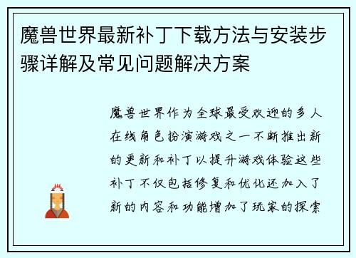 魔兽世界最新补丁下载方法与安装步骤详解及常见问题解决方案 魔兽世界最新补丁下载方法与安装步骤详解及常见问题解决方案