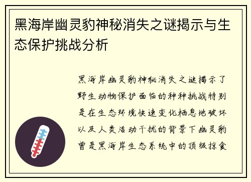 黑海岸幽灵豹神秘消失之谜揭示与生态保护挑战分析