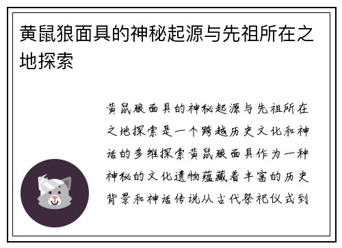 黄鼠狼面具的神秘起源与先祖所在之地探索 黄鼠狼面具的神秘起源与先祖所在之地探索