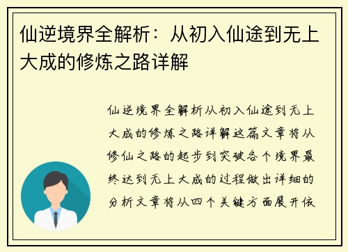 仙逆境界全解析:从初入仙途到无上大成的修炼之路详解 仙逆境界全解析:从初入仙途到无上大成的修炼之路详解