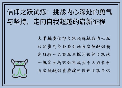 信仰之跃试炼:挑战内心深处的勇气与坚持,走向自我超越的崭新征程 信仰之跃试炼:挑战内心深处的勇气与坚持,走向自我超越的崭新征程