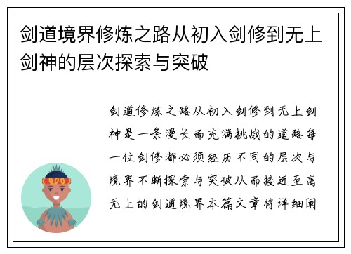 剑道境界修炼之路从初入剑修到无上剑神的层次探索与突破 剑道境界修炼之路从初入剑修到无上剑神的层次探索与突破