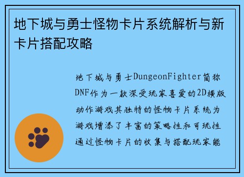 地下城与勇士怪物卡片系统解析与新卡片搭配攻略